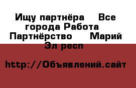 Ищу партнёра  - Все города Работа » Партнёрство   . Марий Эл респ.